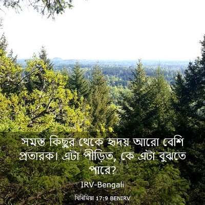 Picture 03 - যিৰিমিয়া 17:9 BENIRV - সমস্ত কিছুর থেকে - Bible Verse Picture