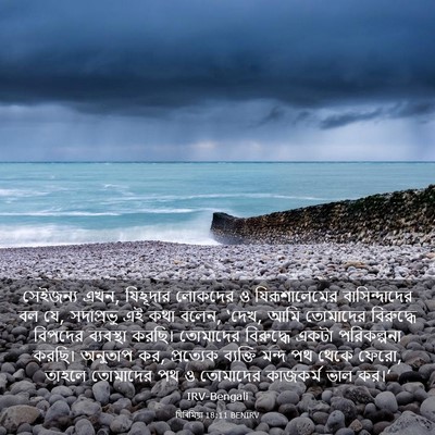 Picture 03 - যিৰিমিয়া 18:11 BENIRV - সেইজন্য এখন, - Bible Verse Picture