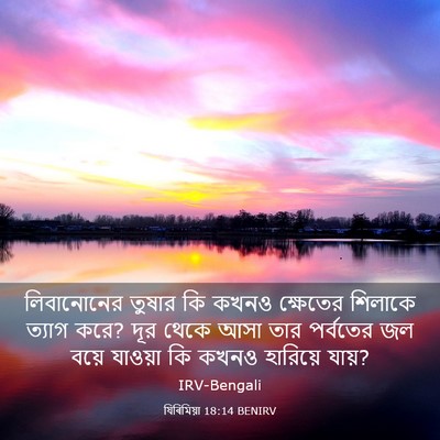 Picture 03 - যিৰিমিয়া 18:14 BENIRV - লিবানোনের তুষার - Bible Verse Picture