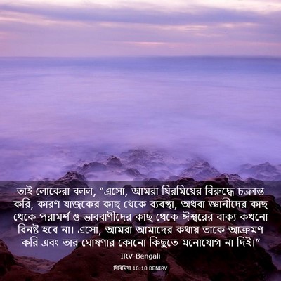 Picture 03 - যিৰিমিয়া 18:18 BENIRV - তাই লোকেরা বলল, - Bible Verse Picture