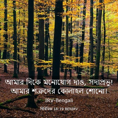 Picture 03 - যিৰিমিয়া 18:19 BENIRV - আমার দিকে মনোযোগ - Bible Verse Picture