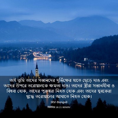 Picture 03 - যিৰিমিয়া 18:21 BENIRV - তাই তুমি তাদের - Bible Verse Picture