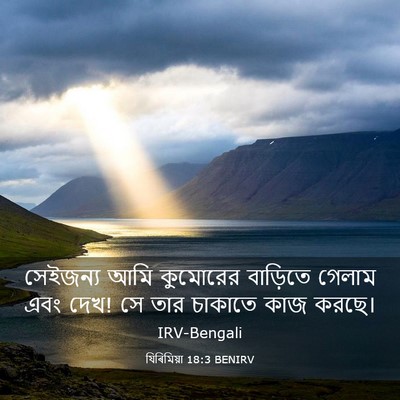 Picture 03 - যিৰিমিয়া 18:3 BENIRV - সেইজন্য আমি - Bible Verse Picture