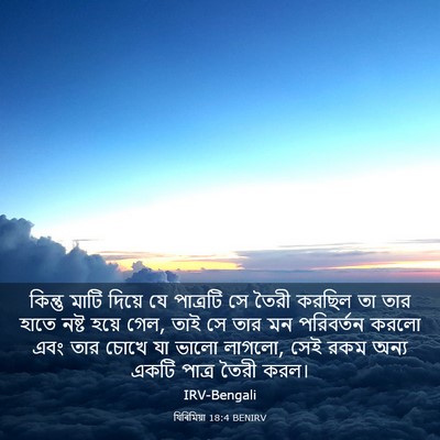 Picture 03 - যিৰিমিয়া 18:4 BENIRV - কিন্তু মাটি দিয়ে - Bible Verse Picture