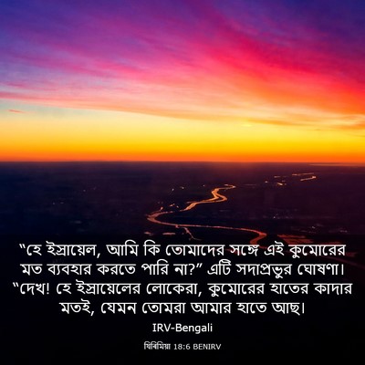 Picture 03 - যিৰিমিয়া 18:6 BENIRV - “হে ইস্রায়েল, আমি - Bible Verse Picture
