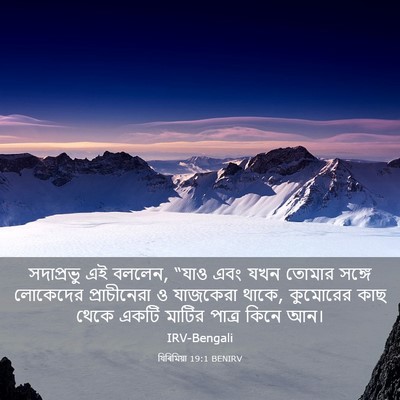 Picture 03 - যিৰিমিয়া 19:1 BENIRV - সদাপ্রভু এই বললেন, - Bible Verse Picture