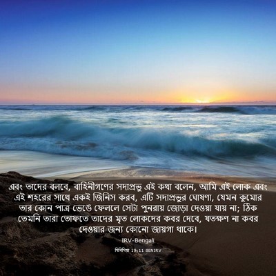 Picture 03 - যিৰিমিয়া 19:11 BENIRV - এবং তাদের বলবে, - Bible Verse Picture