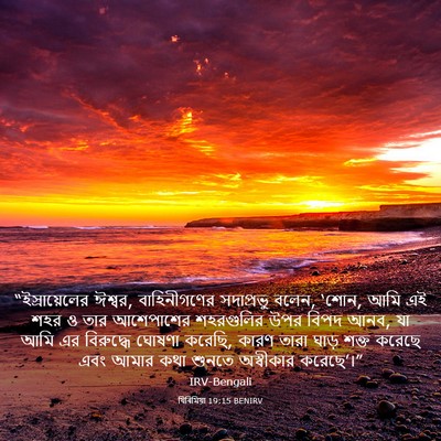 Picture 03 - যিৰিমিয়া 19:15 BENIRV - “ইস্রায়েলের - Bible Verse Picture