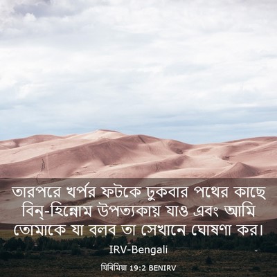Picture 03 - যিৰিমিয়া 19:2 BENIRV - তারপরে খর্পর ফটকে - Bible Verse Picture