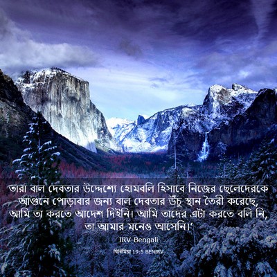 Picture 03 - যিৰিমিয়া 19:5 BENIRV - তারা বাল দেবতার - Bible Verse Picture