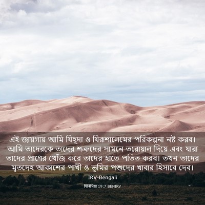 Picture 03 - যিৰিমিয়া 19:7 BENIRV - এই জায়গায় আমি - Bible Verse Picture