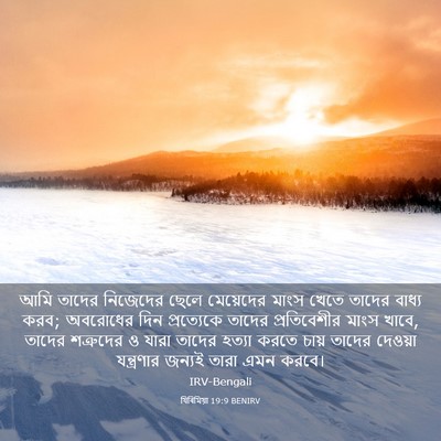 Picture 03 - যিৰিমিয়া 19:9 BENIRV - আমি তাদের নিজেদের - Bible Verse Picture