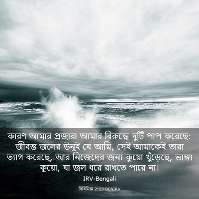 Picture 03 - যিৰিমিয়া 2:13 BENIRV - কারণ আমার প্রজারা - Bible Verse Picture