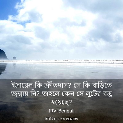Picture 03 - যিৰিমিয়া 2:14 BENIRV - ইস্রায়েল কি - Bible Verse Picture