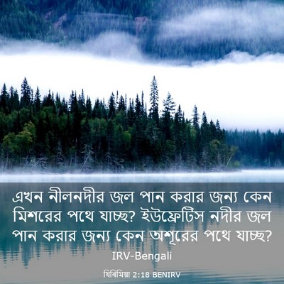 Picture 03 - যিৰিমিয়া 2:18 BENIRV - এখন নীলনদীর জল পান - Bible Verse Picture