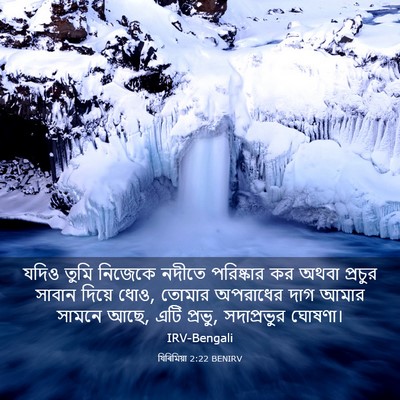 Picture 03 - যিৰিমিয়া 2:22 BENIRV - যদিও তুমি নিজেকে - Bible Verse Picture