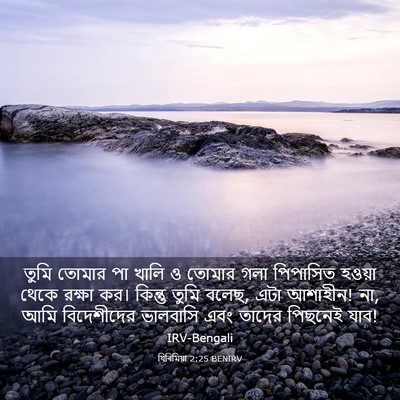 Picture 03 - যিৰিমিয়া 2:25 BENIRV - তুমি তোমার পা খালি - Bible Verse Picture
