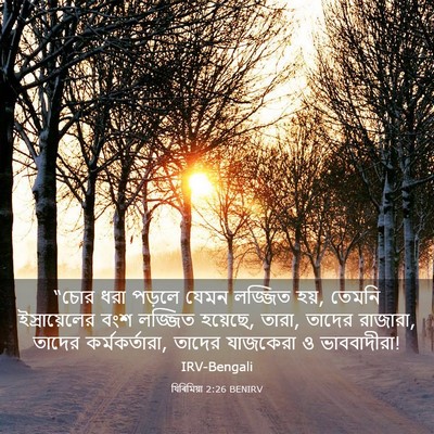 Picture 03 - যিৰিমিয়া 2:26 BENIRV - “চোর ধরা পড়লে - Bible Verse Picture