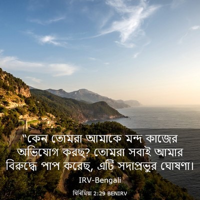 Picture 03 - যিৰিমিয়া 2:29 BENIRV - “কেন তোমরা আমাকে - Bible Verse Picture