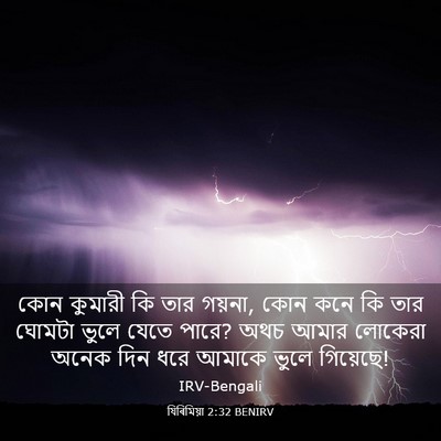Picture 03 - যিৰিমিয়া 2:32 BENIRV - কোন কুমারী কি তার - Bible Verse Picture
