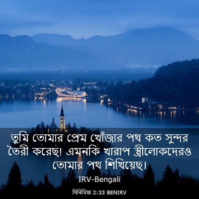 Picture 03 - যিৰিমিয়া 2:33 BENIRV - তুমি তোমার প্রেম - Bible Verse Picture
