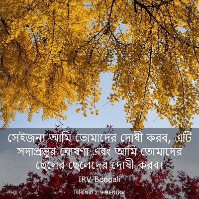 Picture 03 - যিৰিমিয়া 2:9 BENIRV - সেইজন্য আমি - Bible Verse Picture
