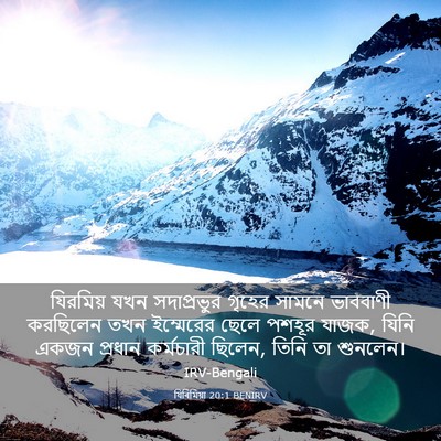 Picture 03 - যিৰিমিয়া 20:1 BENIRV - যিরমিয় যখন - Bible Verse Picture