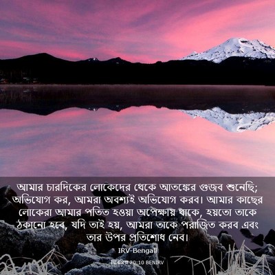 Picture 03 - যিৰিমিয়া 20:10 BENIRV - আমার চারদিকের - Bible Verse Picture