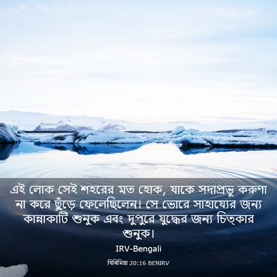 Picture 03 - যিৰিমিয়া 20:16 BENIRV - এই লোক সেই শহরের মত - Bible Verse Picture