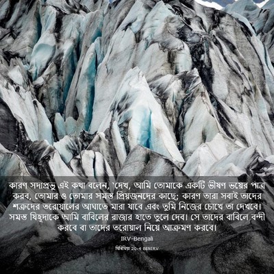 Picture 03 - যিৰিমিয়া 20:4 BENIRV - কারণ সদাপ্রভু এই - Bible Verse Picture