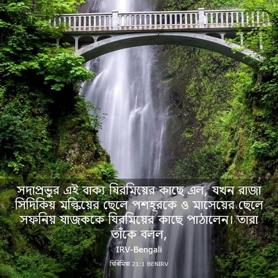 Picture 03 - যিৰিমিয়া 21:1 BENIRV - সদাপ্রভুর এই - Bible Verse Picture