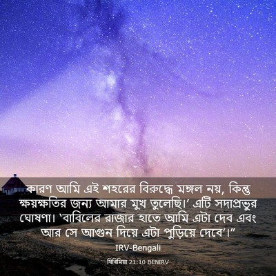 Picture 03 - যিৰিমিয়া 21:10 BENIRV - কারণ আমি এই শহরের - Bible Verse Picture