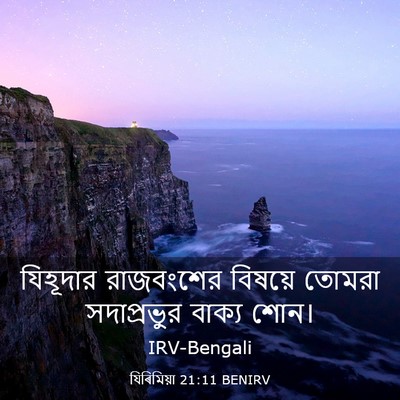Picture 03 - যিৰিমিয়া 21:11 BENIRV - যিহূদার রাজবংশের - Bible Verse Picture