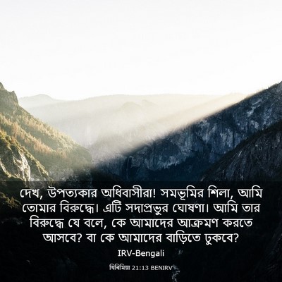 Picture 03 - যিৰিমিয়া 21:13 BENIRV - দেখ, উপত্যকার - Bible Verse Picture