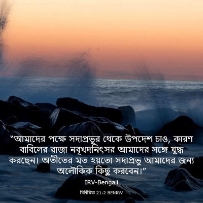 Picture 03 - যিৰিমিয়া 21:2 BENIRV - “আমাদের পক্ষে - Bible Verse Picture