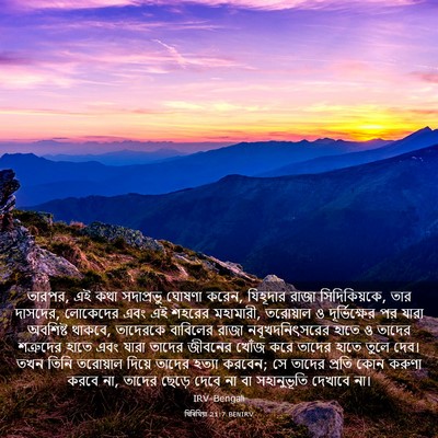 Picture 03 - যিৰিমিয়া 21:7 BENIRV - তারপর, এই কথা - Bible Verse Picture