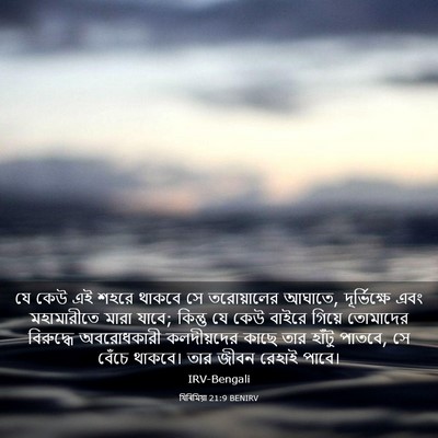 Picture 03 - যিৰিমিয়া 21:9 BENIRV - যে কেউ এই শহরে - Bible Verse Picture
