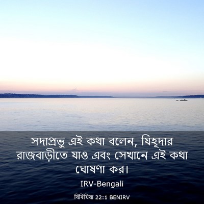 Picture 03 - যিৰিমিয়া 22:1 BENIRV - সদাপ্রভু এই কথা - Bible Verse Picture