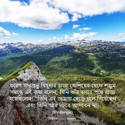 Picture 03 - যিৰিমিয়া 22:11 BENIRV - কারণ সদাপ্রভু - Bible Verse Picture