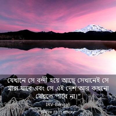 Picture 03 - যিৰিমিয়া 22:12 BENIRV - যেখানে সে বন্দী - Bible Verse Picture