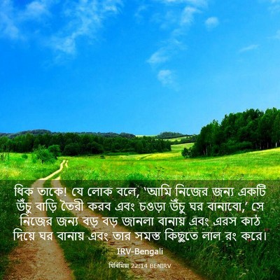 Picture 03 - যিৰিমিয়া 22:14 BENIRV - ধিক তাকে! যে লোক - Bible Verse Picture