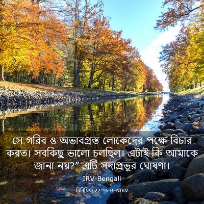 Picture 03 - যিৰিমিয়া 22:16 BENIRV - সে গরিব ও - Bible Verse Picture
