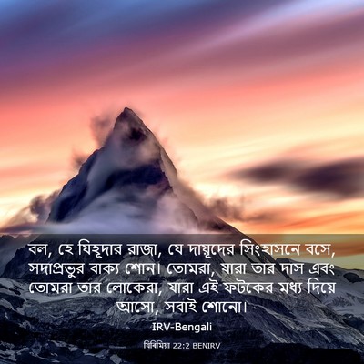 Picture 03 - যিৰিমিয়া 22:2 BENIRV - বল, হে যিহূদার - Bible Verse Picture