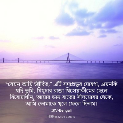 Picture 03 - যিৰিমিয়া 22:24 BENIRV - “যেমন আমি জীবিত,” - Bible Verse Picture