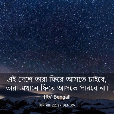 Picture 03 - যিৰিমিয়া 22:27 BENIRV - এই দেশে তারা ফিরে - Bible Verse Picture