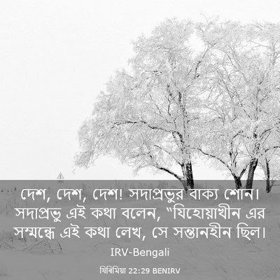 Picture 03 - যিৰিমিয়া 22:29 BENIRV - দেশ, দেশ, দেশ! - Bible Verse Picture