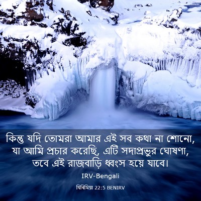 Picture 03 - যিৰিমিয়া 22:5 BENIRV - কিন্তু যদি তোমরা - Bible Verse Picture