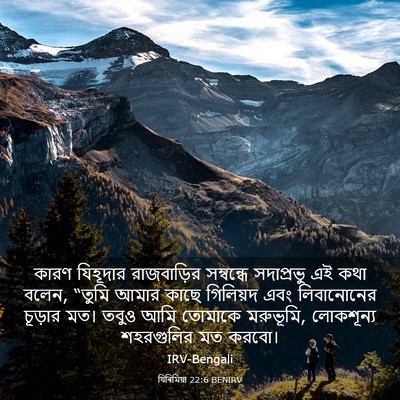 Picture 03 - যিৰিমিয়া 22:6 BENIRV - কারণ যিহূদার - Bible Verse Picture