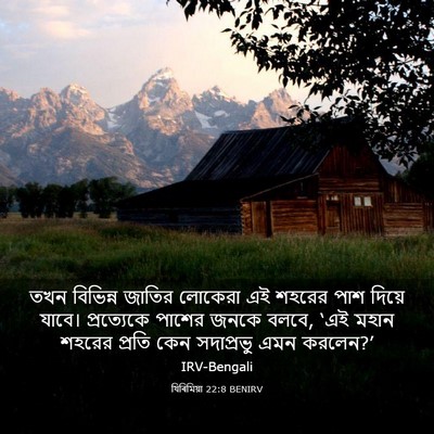 Picture 03 - যিৰিমিয়া 22:8 BENIRV - তখন বিভিন্ন জাতির - Bible Verse Picture