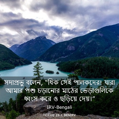 Picture 03 - যিৰিমিয়া 23:1 BENIRV - সদাপ্রভু বলেন, - Bible Verse Picture